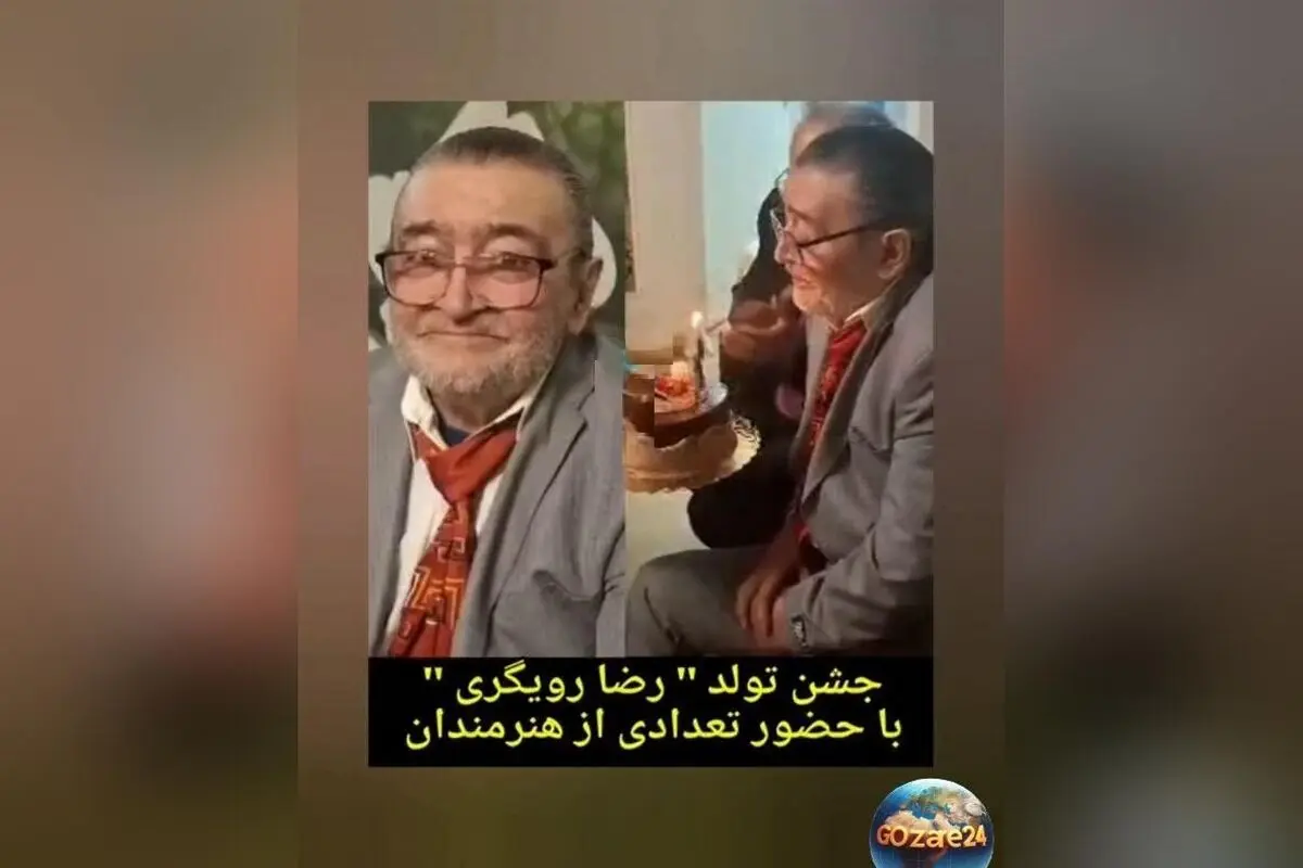رضا رویگری در خانه سالمندان غافل‌گیر شد؛ جشن تولد 79 سالگی با حضور هنرمندان ایران