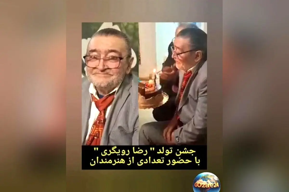 رضا رویگری در خانه سالمندان غافل‌گیر شد؛ جشن تولد 79 سالگی با حضور هنرمندان ایران