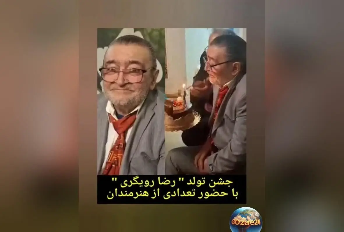 رضا رویگری در خانه سالمندان غافل‌گیر شد؛ جشن تولد 79 سالگی با حضور هنرمندان ایران