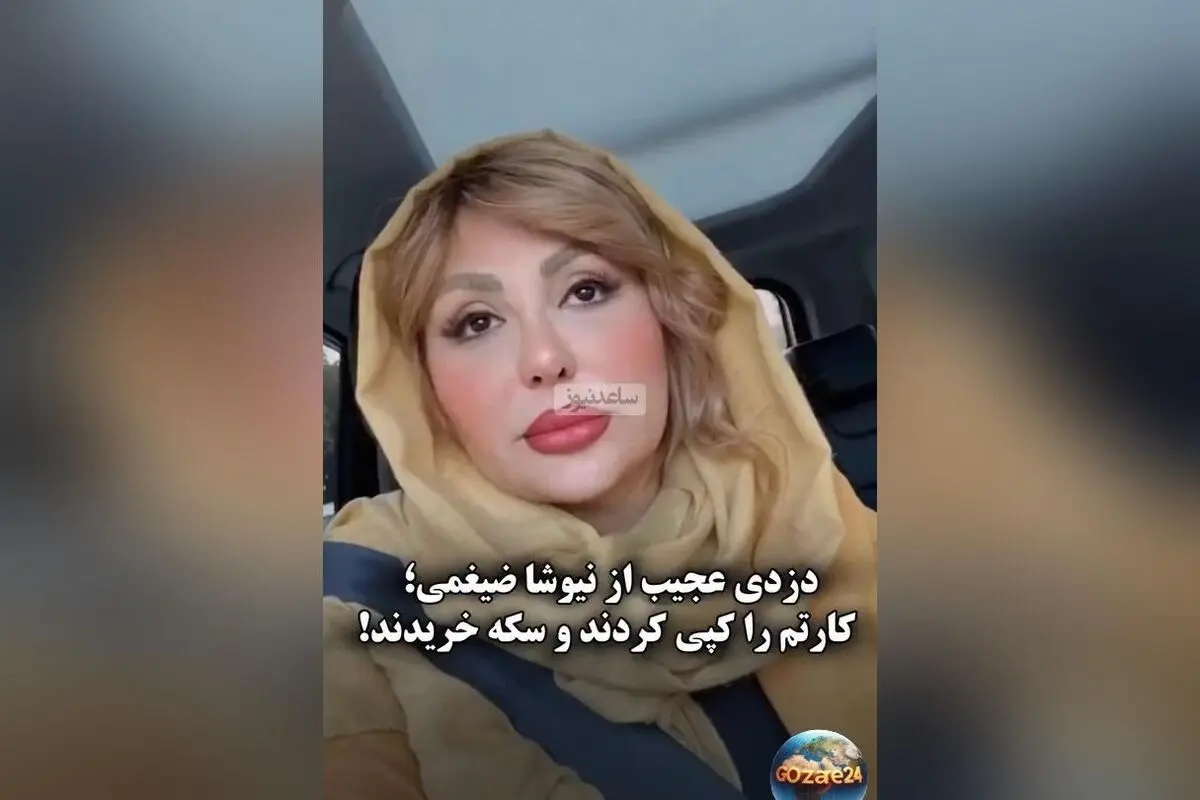 دزدی میلیونی از حساب نیوشا ضیغمی در روز روشن؛ سکه‌های اسلام‌شهر با پول سرقت‌شده خریده شد!
