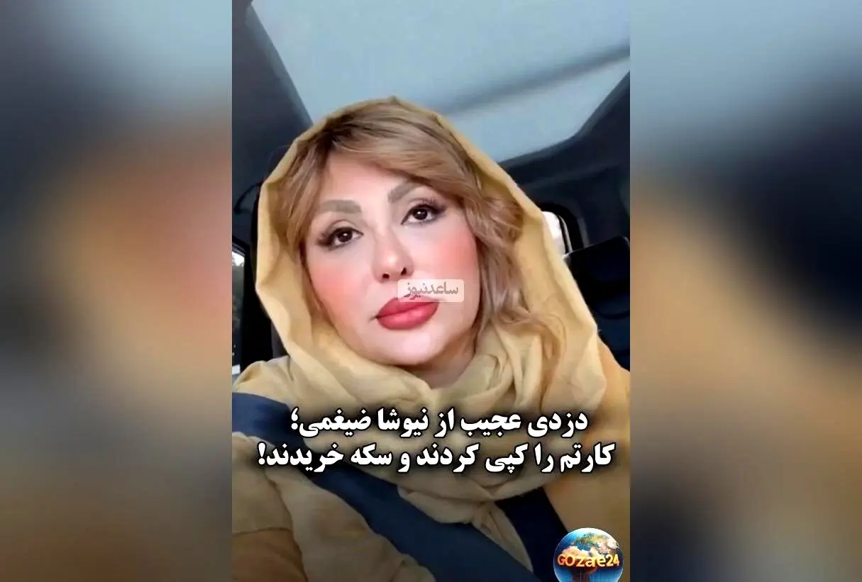 دزدی میلیونی از حساب نیوشا ضیغمی در روز روشن؛ سکه‌های اسلام‌شهر با پول سرقت‌شده خریده شد!