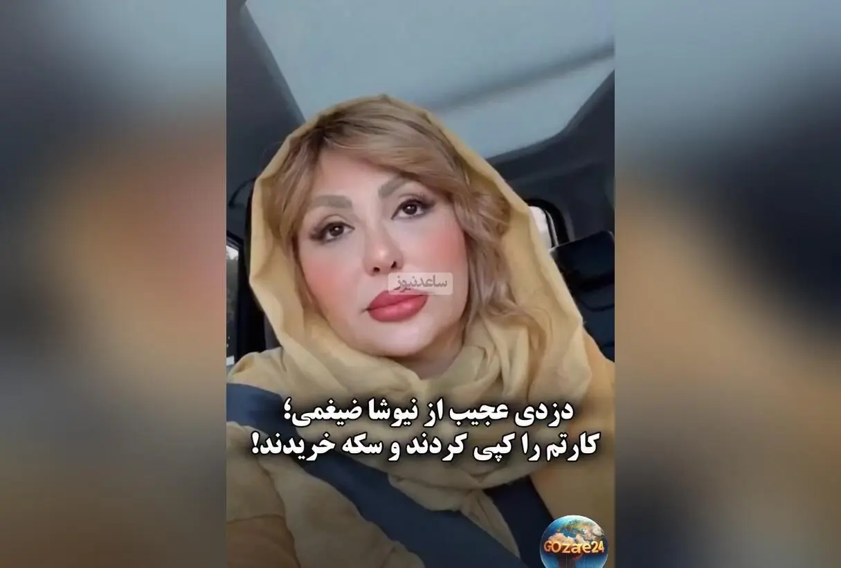 دزدی میلیونی از حساب نیوشا ضیغمی در روز روشن؛ سکه‌های اسلام‌شهر با پول سرقت‌شده خریده شد!