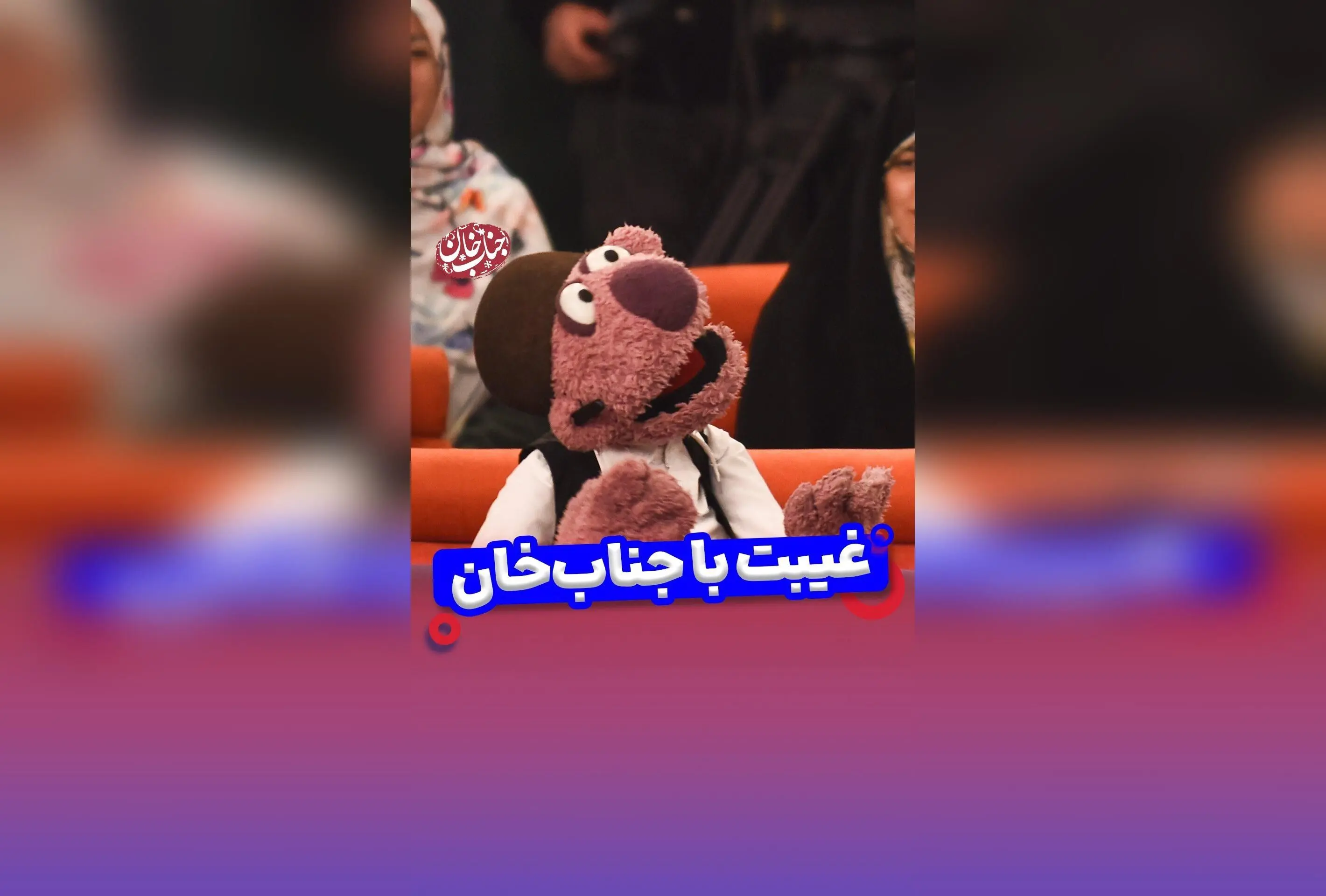 جناب خان: با اطلاع کامل از همه‌چیز در عروسی، عقد و نامزدی! کلیپ‌های طنز و خنده‌دار از مهمونی‌های جناب خان و شوخی‌های جذاب با الیکا عبدالرزاقی، امین زندگانی و دیگر سلبریتی‌ها