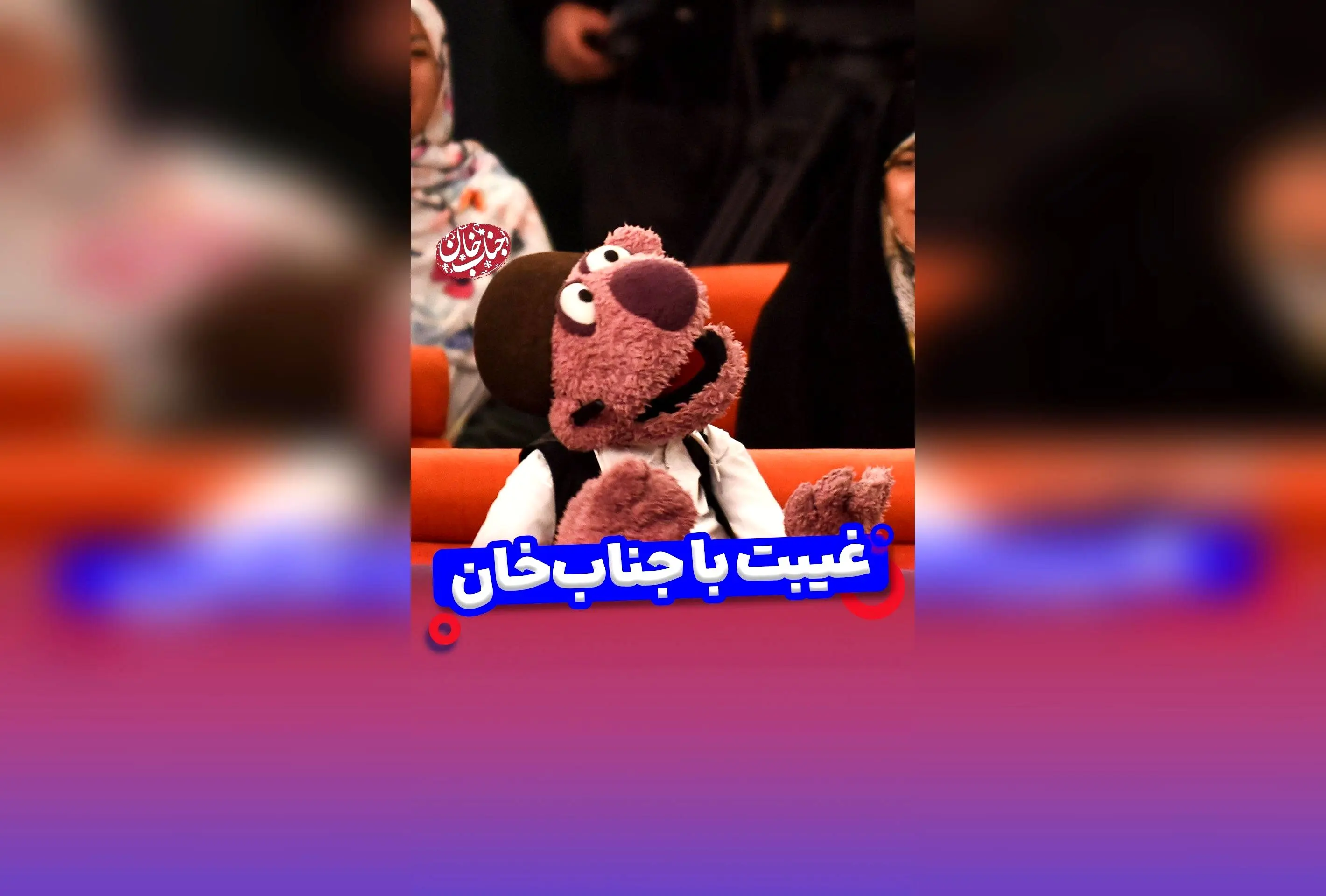 جناب خان: با اطلاع کامل از همه‌چیز در عروسی، عقد و نامزدی! کلیپ‌های طنز و خنده‌دار از مهمونی‌های جناب خان و شوخی‌های جذاب با الیکا عبدالرزاقی، امین زندگانی و دیگر سلبریتی‌ها