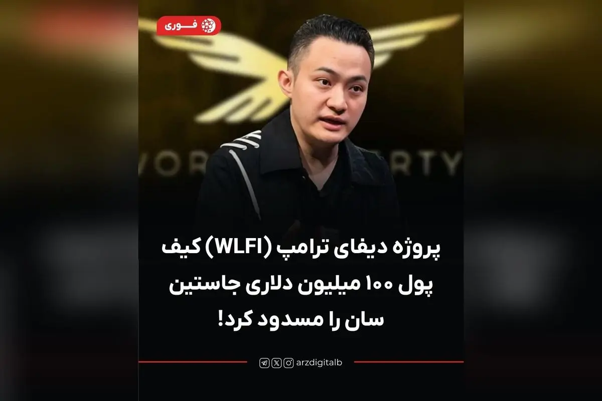 پایان راه برای جاستین سان در دیفای ترامپ: فریز ۱۰۰ میلیون دلاری WLFI توسط ورلد لیبرتی فایننشال