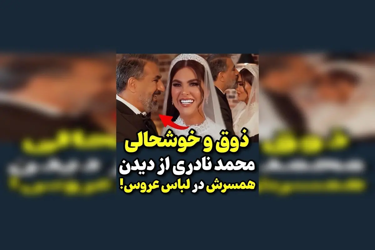 لحظه دیدن همسر در لباس عروس؛ ذوق و شادی بی‌نظیر محمد نادری در روز خاص زندگی‌اش 