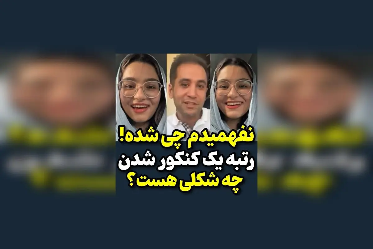 حرفهای انگیزشی رتبههای برتر کنکور تجربی ۱۴۰۴: راز موفقیت در ۱۲ ساعت مطالعه روزانه | مصاحبه و نکات کلیدی از رتبههای برتر