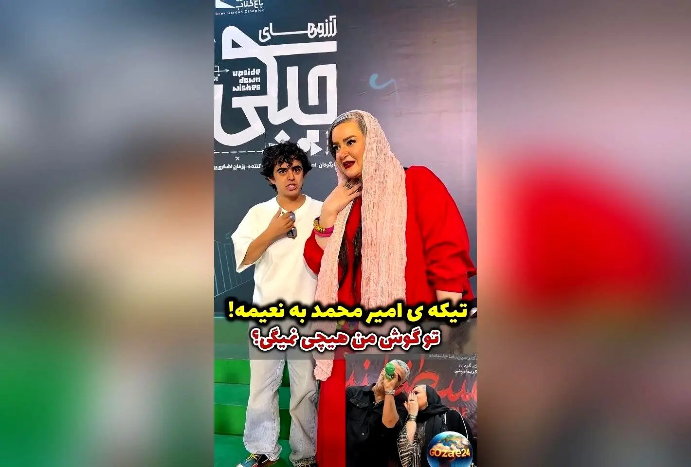 شوخی جالب امیر محمد متقیان با نعیمه نظام دوست درباره صحبت در گوشی در اکران سریال آرزوهای چپکی + ویدئو