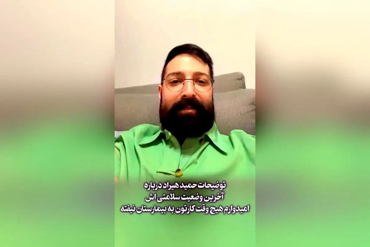حمید هیراد درباره وضعیت سلامتی‌اش: آرزوی سلامتی برای همه + آخرین جزئیات وضعیت سلامت این هنرمند