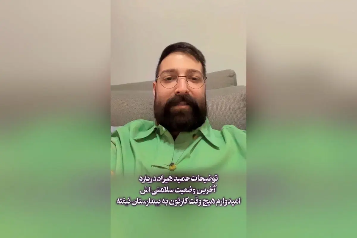 حمید هیراد درباره وضعیت سلامتی‌اش: آرزوی سلامتی برای همه + آخرین جزئیات وضعیت سلامت این هنرمند