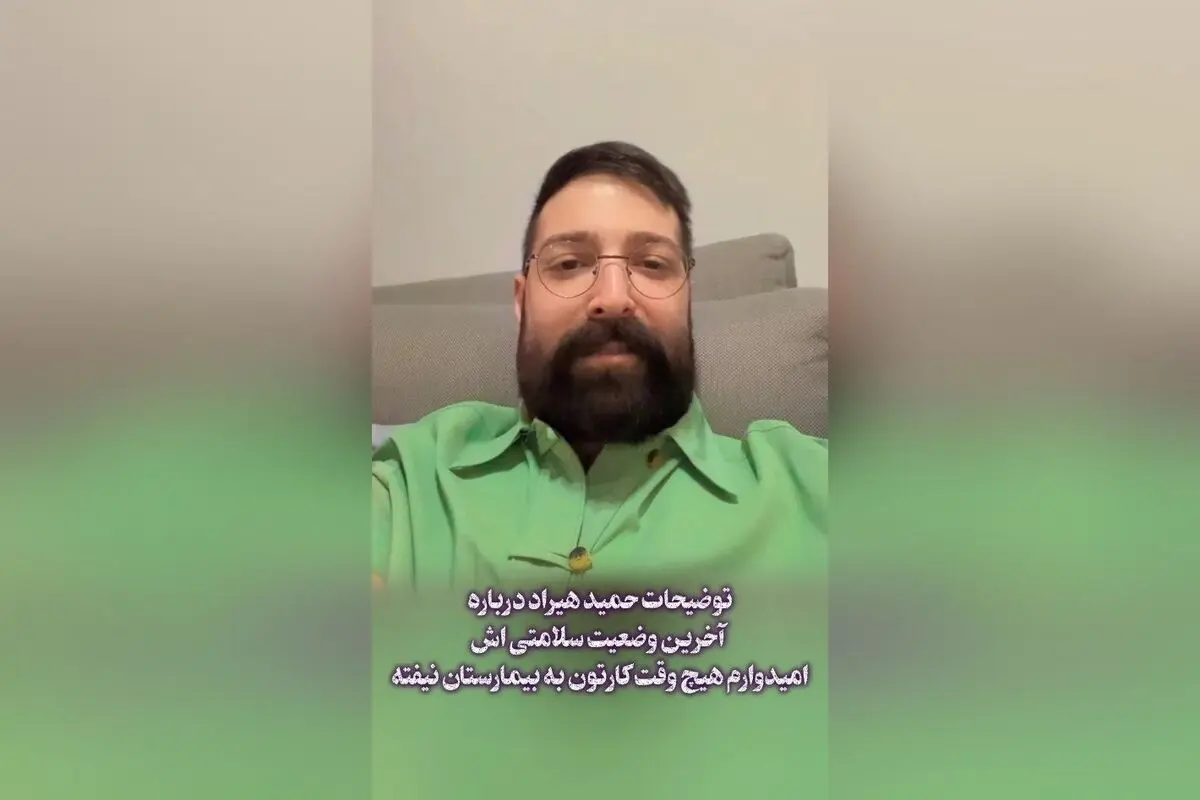 حمید هیراد درباره وضعیت سلامتی‌اش: آرزوی سلامتی برای همه + آخرین جزئیات وضعیت سلامت این هنرمند