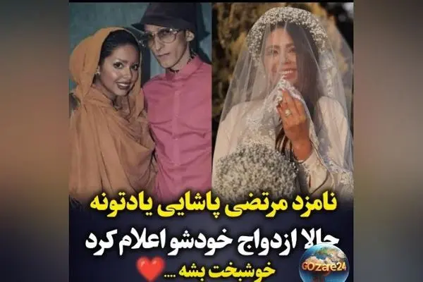 عکس‌های مراسم عقد نامزد سابق مرتضی پاشایی؛ لباس عروس شیک، داماد خوش‌تیپ و لحظاتی دلنشین از جشن ازدواج پس از ۱۱ سال
