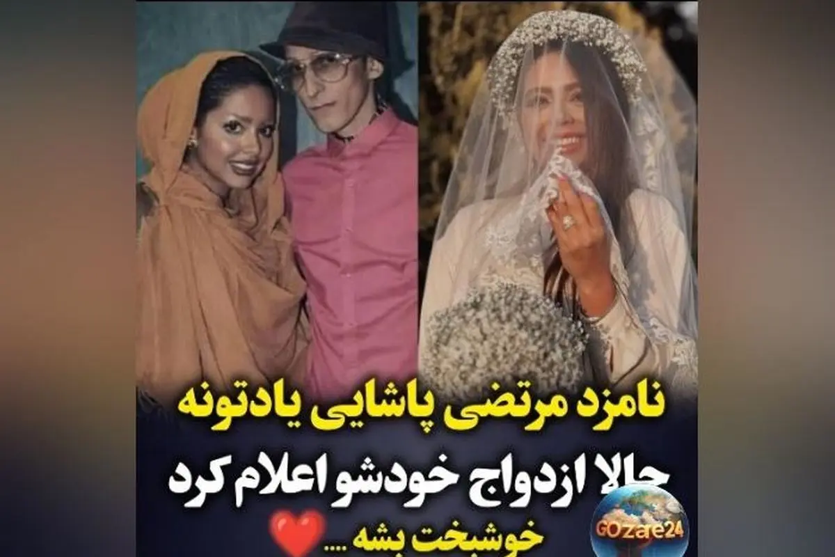 عکس‌های مراسم عقد نامزد سابق مرتضی پاشایی؛ لباس عروس شیک، داماد خوش‌تیپ و لحظاتی دلنشین از جشن ازدواج پس از ۱۱ سال