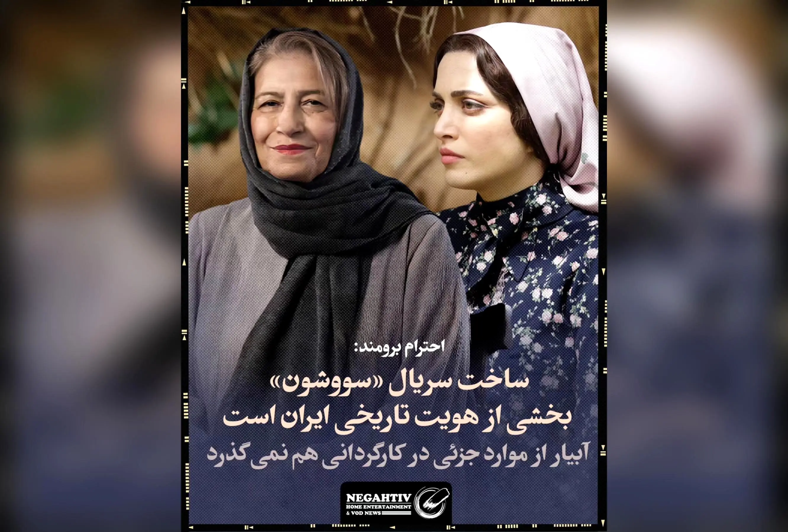 احترام برومند: ساخت سریال «سووشون» نماد هویت تاریخی ایران و کارگردانی بی‌نظیر نرگس آبیار