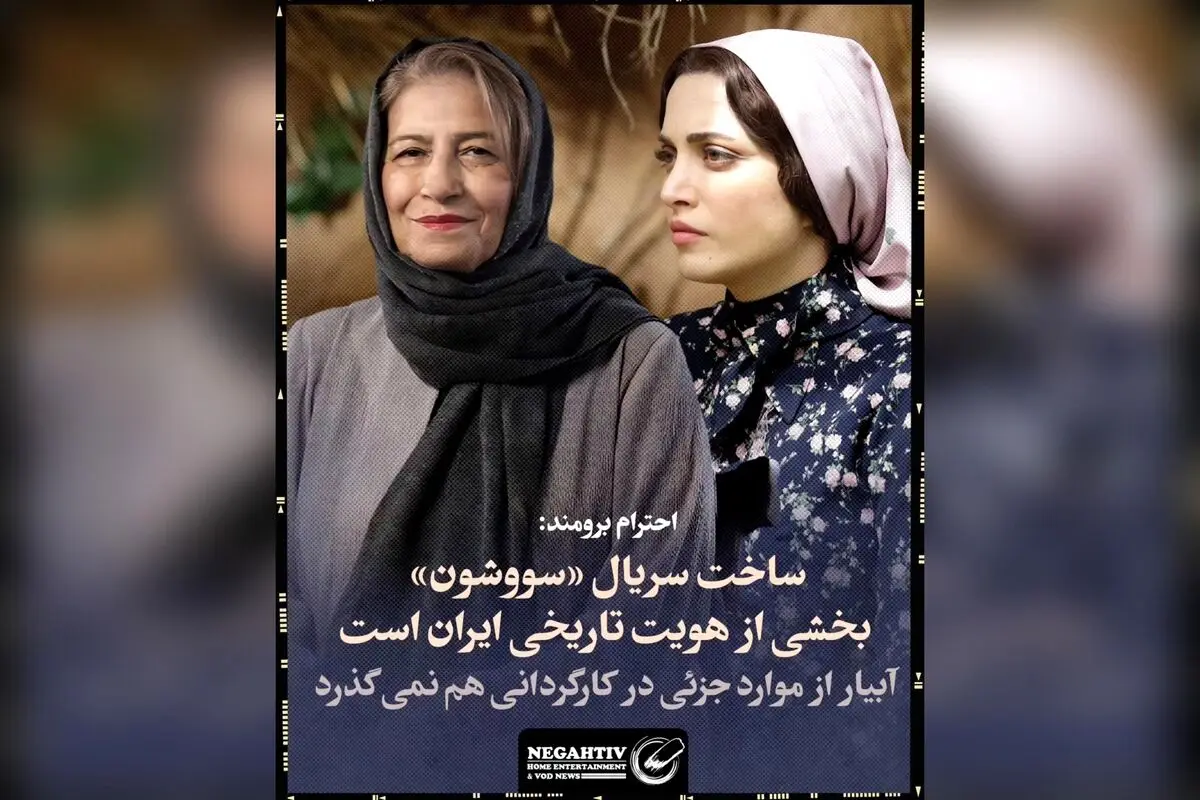 احترام برومند: ساخت سریال «سووشون» نماد هویت تاریخی ایران و کارگردانی بی‌نظیر نرگس آبیار