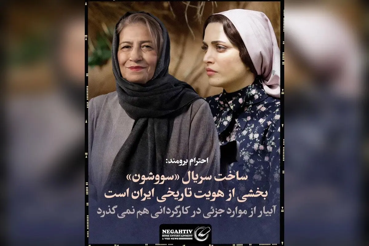 احترام برومند: ساخت سریال «سووشون» نماد هویت تاریخی ایران و کارگردانی بی‌نظیر نرگس آبیار