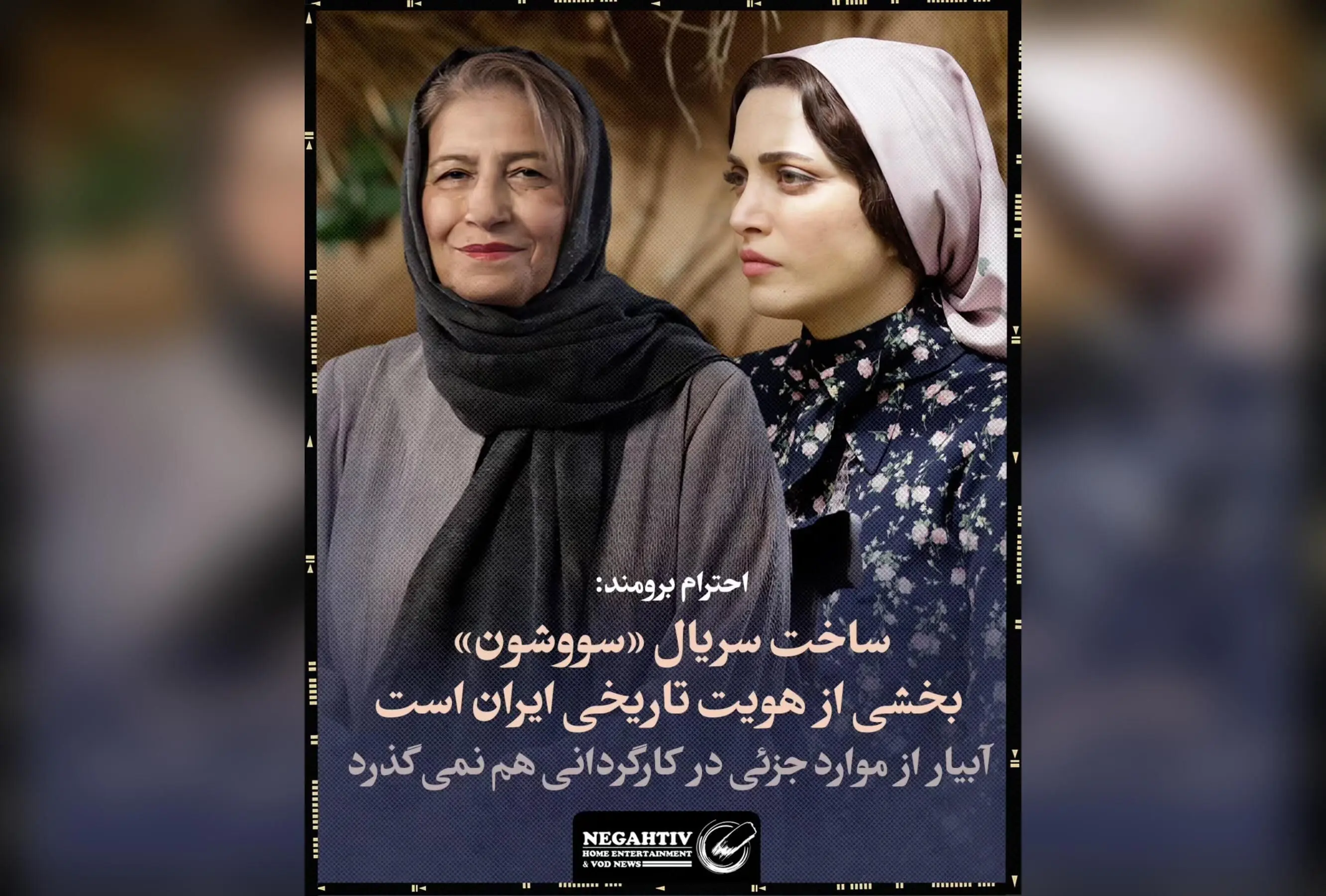 احترام برومند: ساخت سریال «سووشون» نماد هویت تاریخی ایران و کارگردانی بی‌نظیر نرگس آبیار