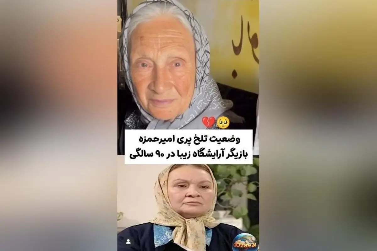 وضعیت ناراحت‌کننده پری امیرحمزه، بازیگر پیشکسوت سریال آرایشگاه زیبا و مادر امین تارخ؛ در تنهایی و انزوا در سن ۹۰ سالگی