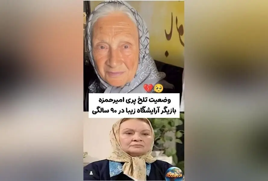 وضعیت ناراحت‌کننده پری امیرحمزه، بازیگر پیشکسوت سریال آرایشگاه زیبا و مادر امین تارخ؛ در تنهایی و انزوا در سن ۹۰ سالگی