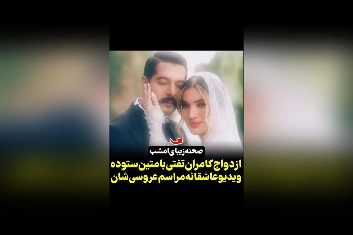 عکس و ویدیوهای مراسم عروسی کامران و تفتی و متین ستوده | خبر ازدواج هنرمندان محبوب در سکانس‌تی‌وی