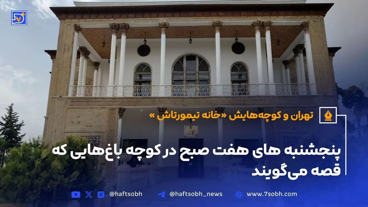 خانه تیمورتاش؛ موزه جنگ و تاریخچه نظامی تهران با آثار منحصر به فرد
