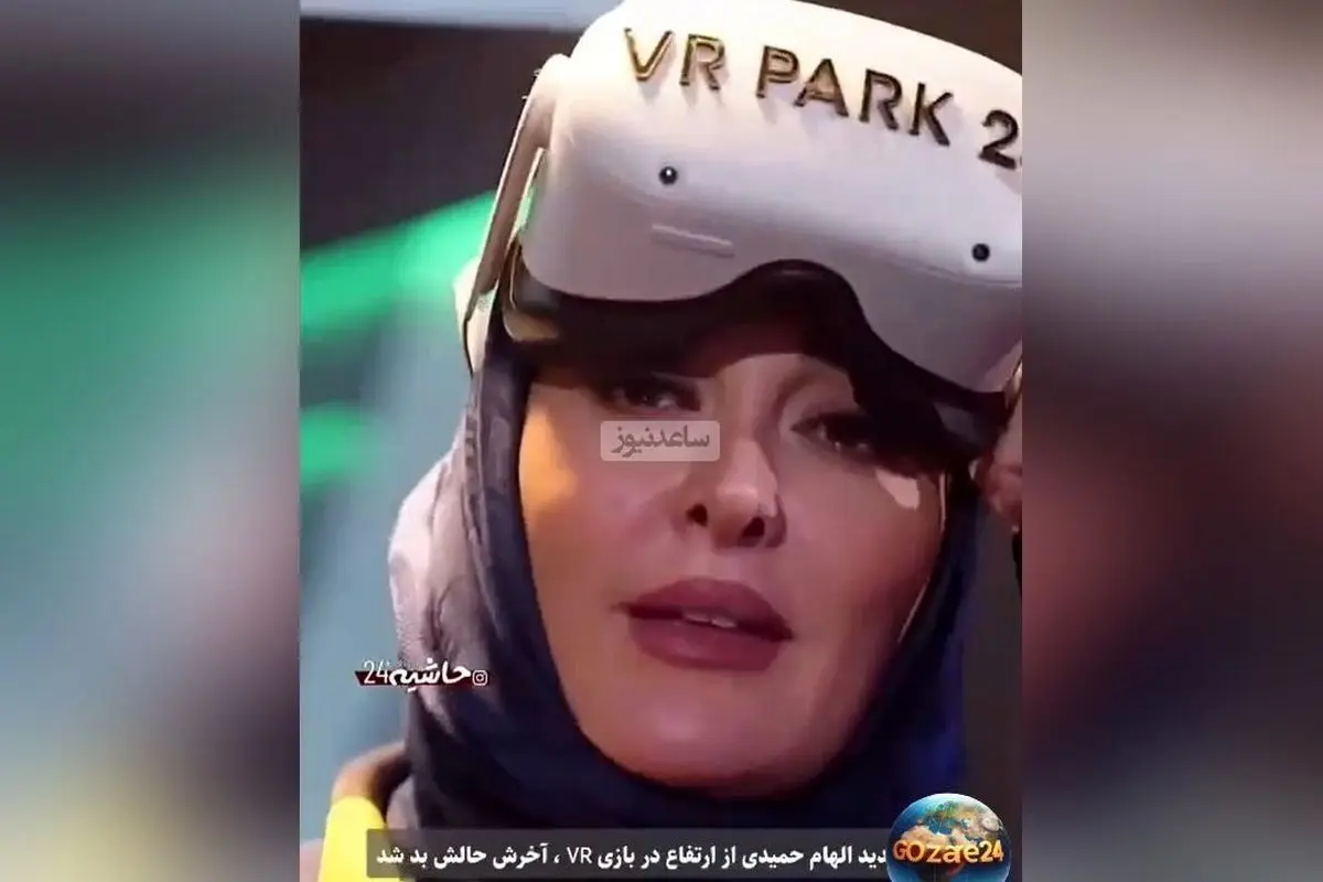 الهام حمیدی در چالش واقعیت مجازی دچار ترس شدید شد و حالش نامساعد گردید