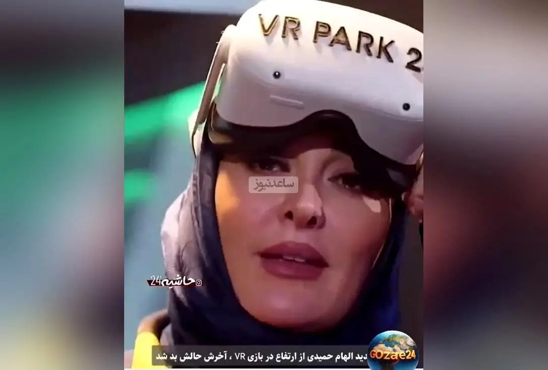 الهام حمیدی در چالش واقعیت مجازی دچار ترس شدید شد و حالش نامساعد گردید
