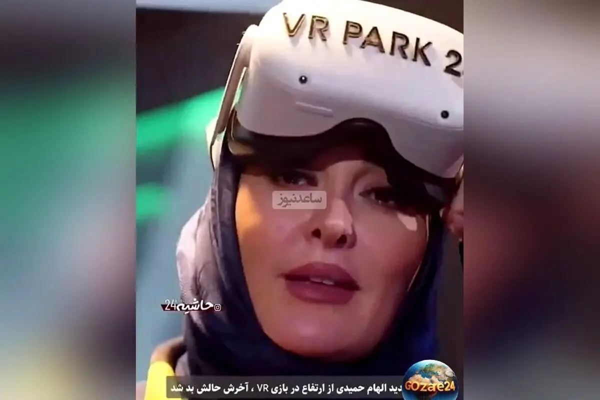 الهام حمیدی در چالش واقعیت مجازی دچار ترس شدید شد و حالش نامساعد گردید