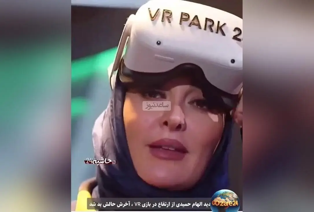 الهام حمیدی در چالش واقعیت مجازی دچار ترس شدید شد و حالش نامساعد گردید