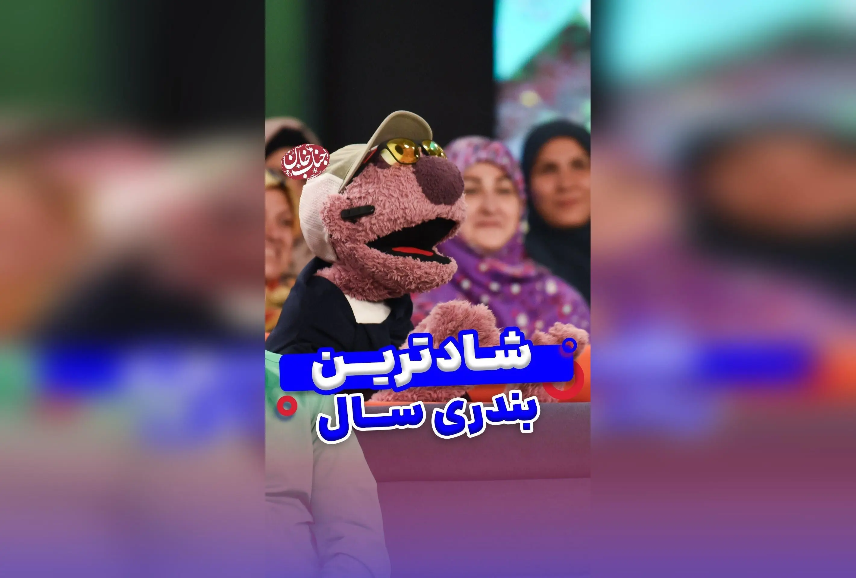 جناب خان با صورت خوش‌ظاهر و مهمان‌ما میرطاهره، لحظاتی شاد و دیدنی در دنیای انیمیشن و موسیقی