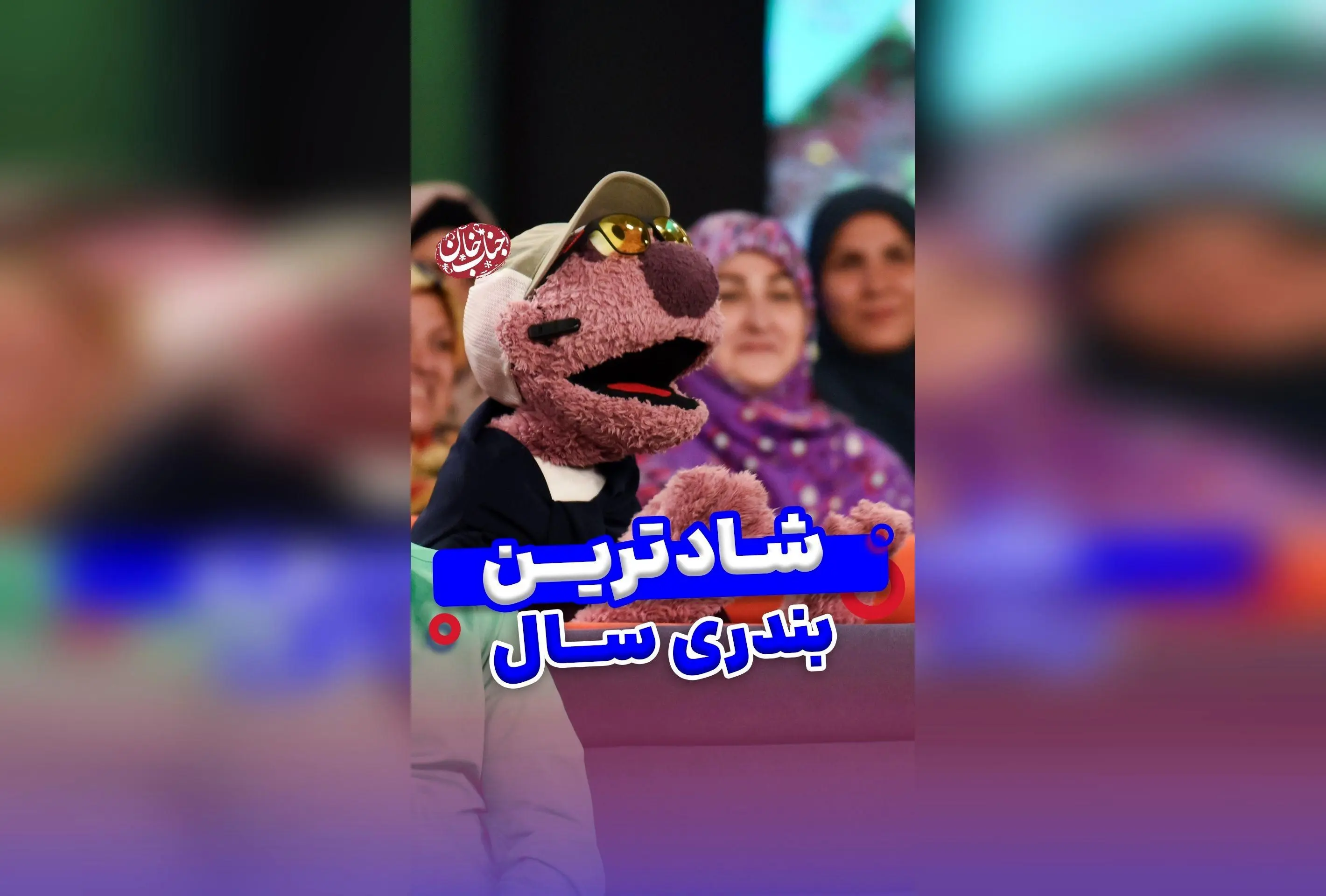 جناب خان با صورت خوش‌ظاهر و مهمان‌ما میرطاهره، لحظاتی شاد و دیدنی در دنیای انیمیشن و موسیقی