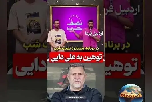 باز هم توهین و شوخی جنجالی با علی دایی؛ کمدین جنجالی در برنامه اخیر با ادای او حاشیه‌ساز شد
