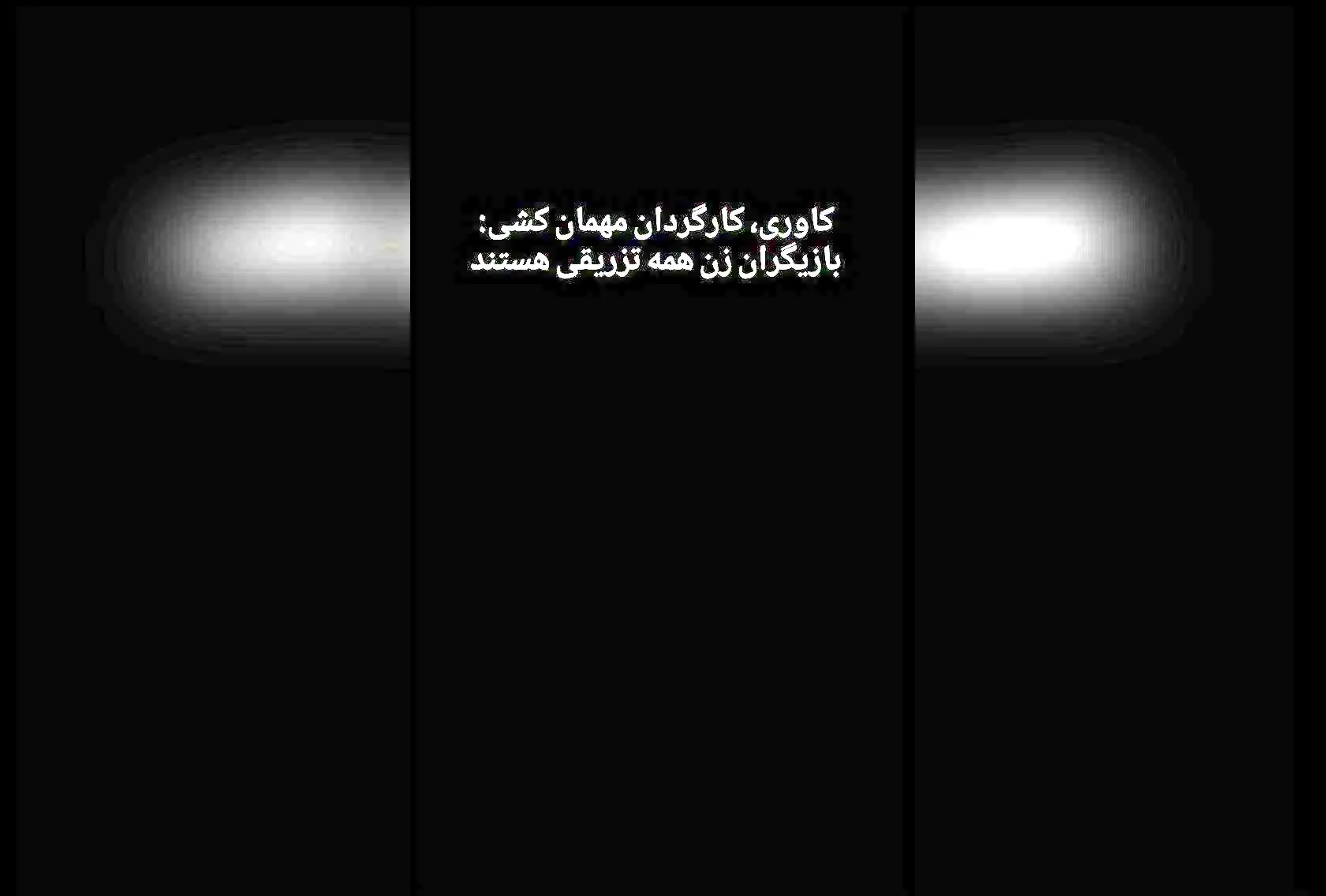 احمد کاوری: چالش‌های انتخاب بازیگر پیرمرد و پیرزن در دنیای نمایش و نقش‌ آفرینی لیلا اوتادی در سریال مهمان‌کشی