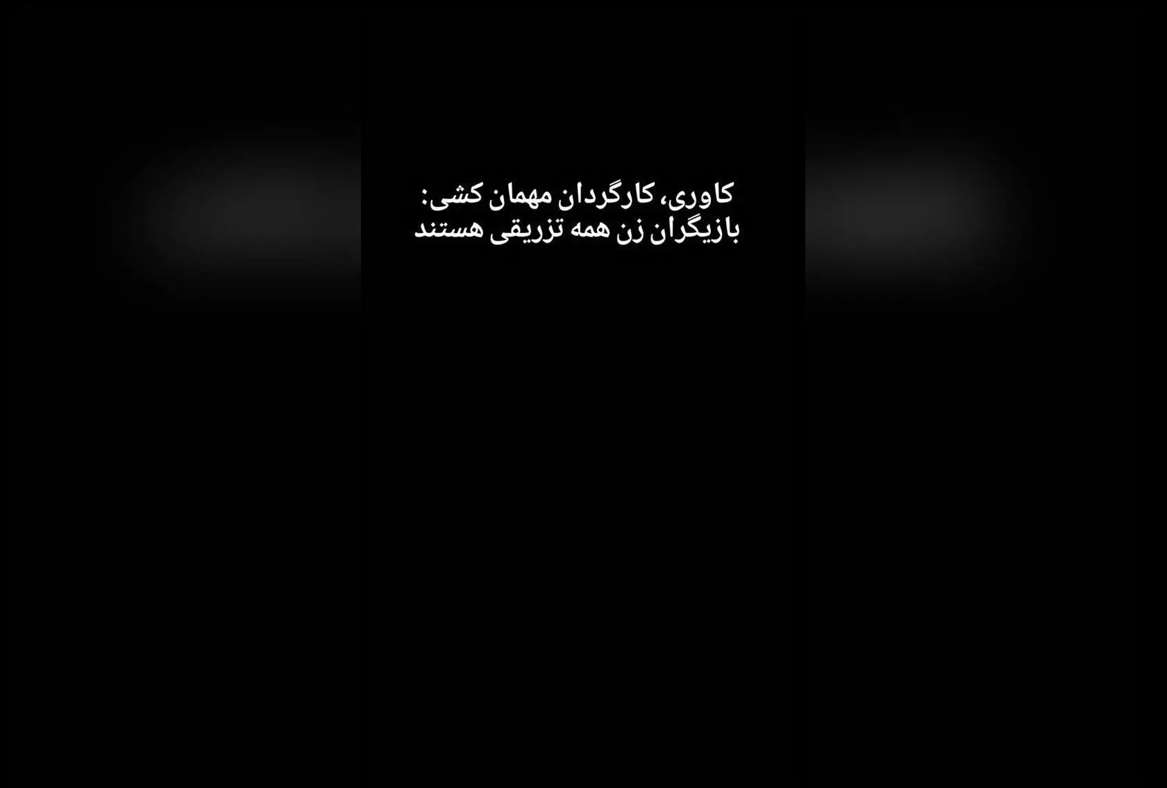احمد کاوری: چالش‌های انتخاب بازیگر پیرمرد و پیرزن در دنیای نمایش و نقش‌ آفرینی لیلا اوتادی در سریال مهمان‌کشی
