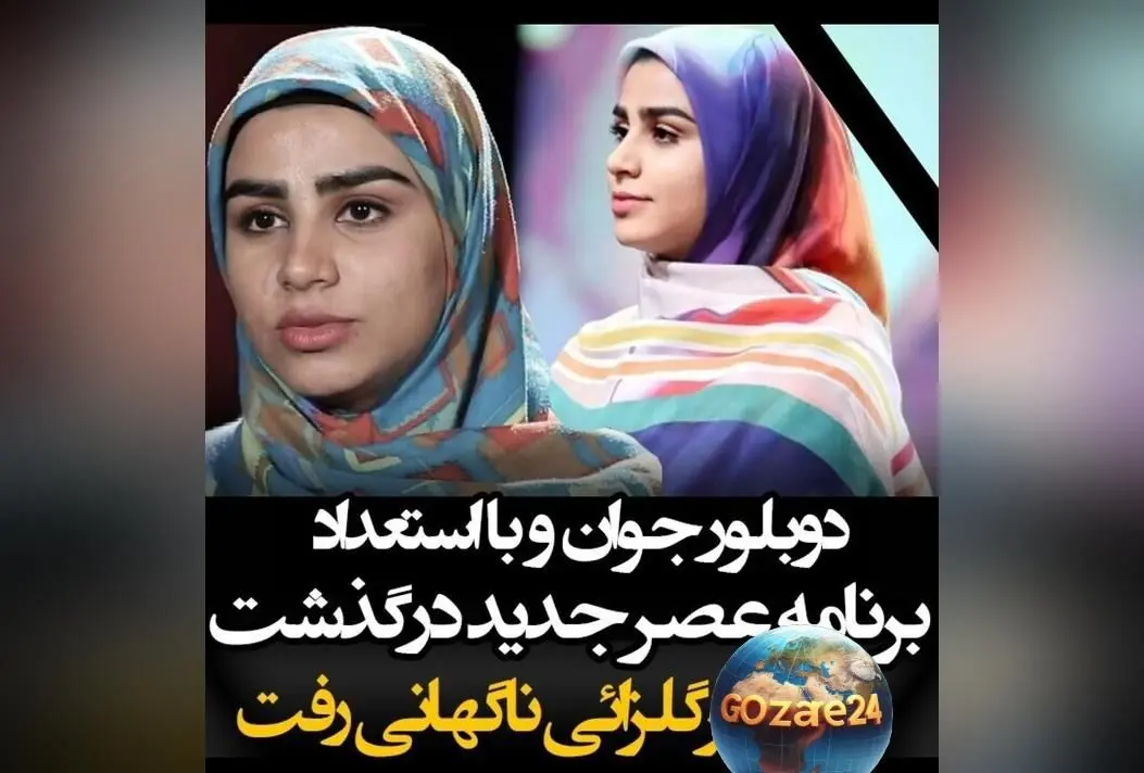 یاد و خاطره مرحومه بهاره سرگل زائی دوبلور جوان و استعداد برتر «عصر جدید»؛ روحش شاد و جامعه هنری در شوک
