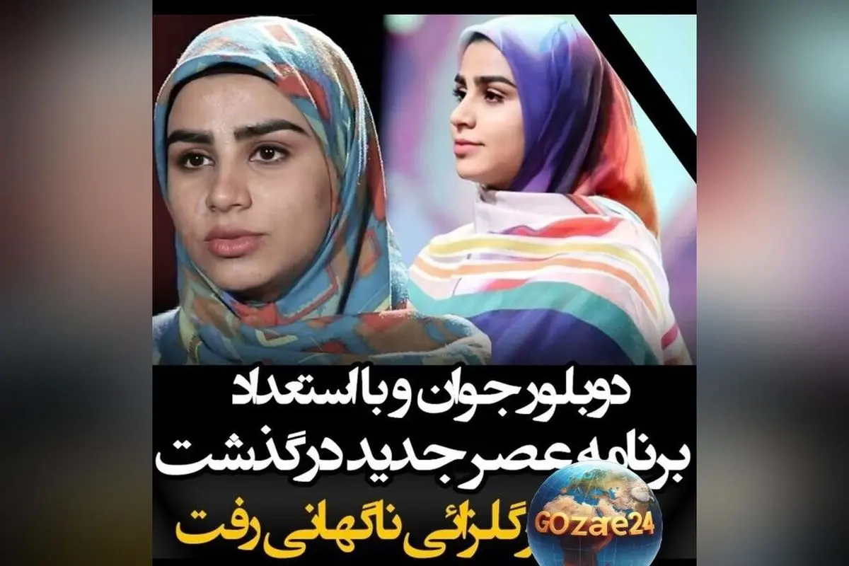 یاد و خاطره مرحومه بهاره سرگل زائی دوبلور جوان و استعداد برتر «عصر جدید»؛ روحش شاد و جامعه هنری در شوک