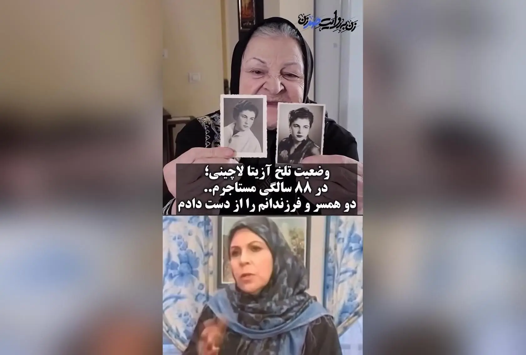 آزیتا لاچینی بازیگر و دوبلور قدیمی ایران در 88 سالگی از تنهایی و فراموشی گلایه می‌کند | مستند «زن به روایت صد زن» و زندگی هنری درگذشتگان سینما