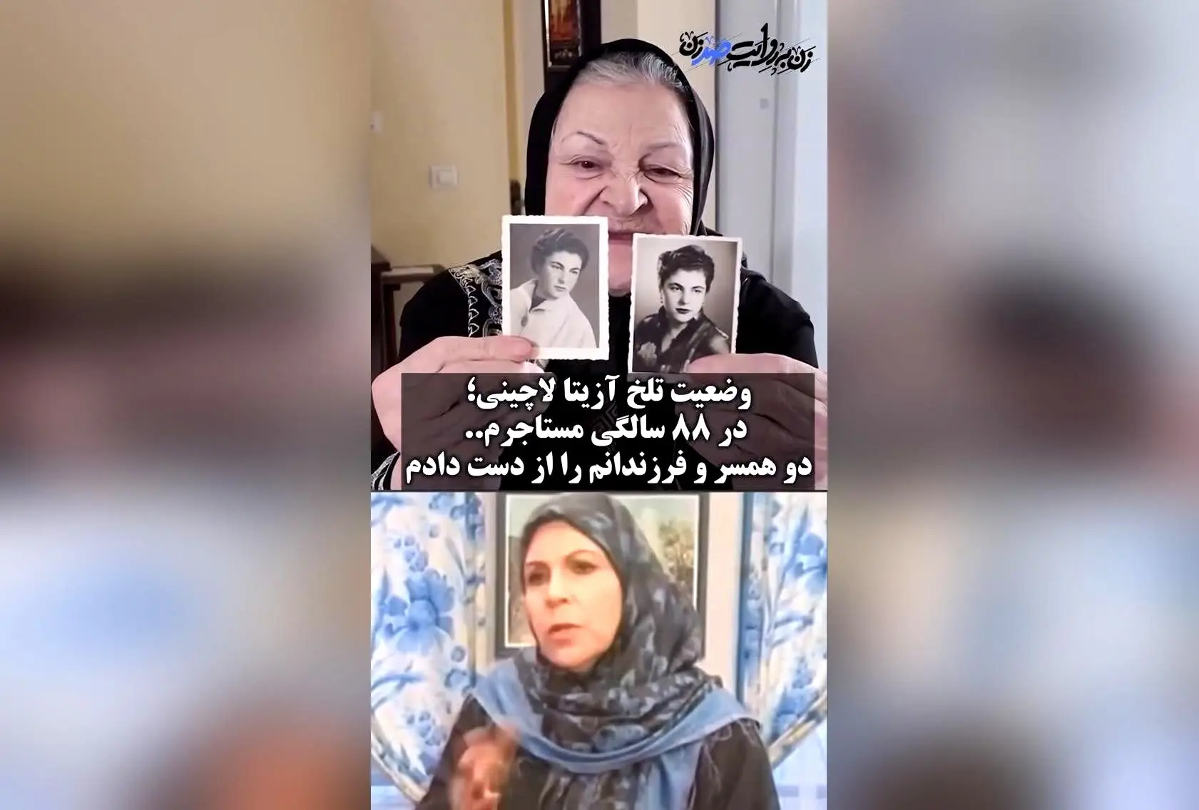 آزیتا لاچینی بازیگر و دوبلور قدیمی ایران در 88 سالگی از تنهایی و فراموشی گلایه می‌کند | مستند «زن به روایت صد زن» و زندگی هنری درگذشتگان سینما