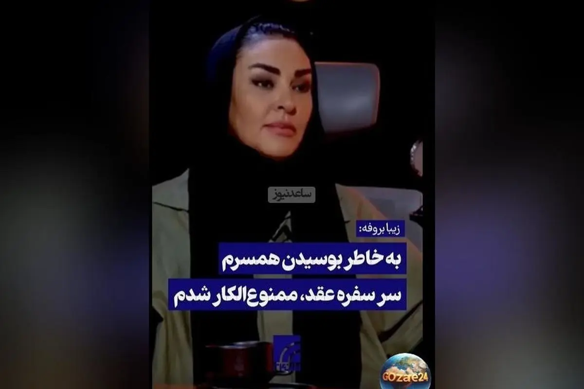 زیبا بروفه فاش کرد: بخاطر بوسیدن همسرم در سفره عقد ممنوع‌الکار شدم! + ویدیو و جزئیات