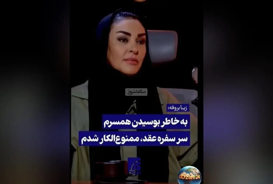 زیبا بروفه فاش کرد: بخاطر بوسیدن همسرم در سفره عقد ممنوع‌الکار شدم! + ویدیو و جزئیات