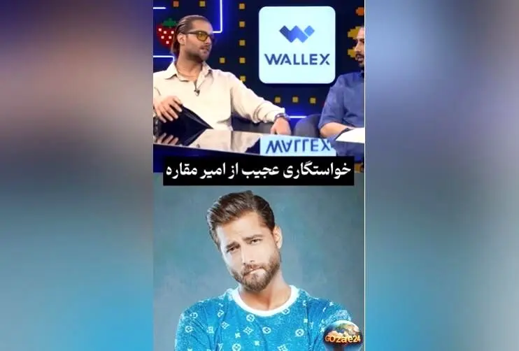 امیر مقاره از خواستگاری عجیب و شوکه‌کننده‌اش در برنامه قیاسی فاش کرد | جزئیات و ویدیو