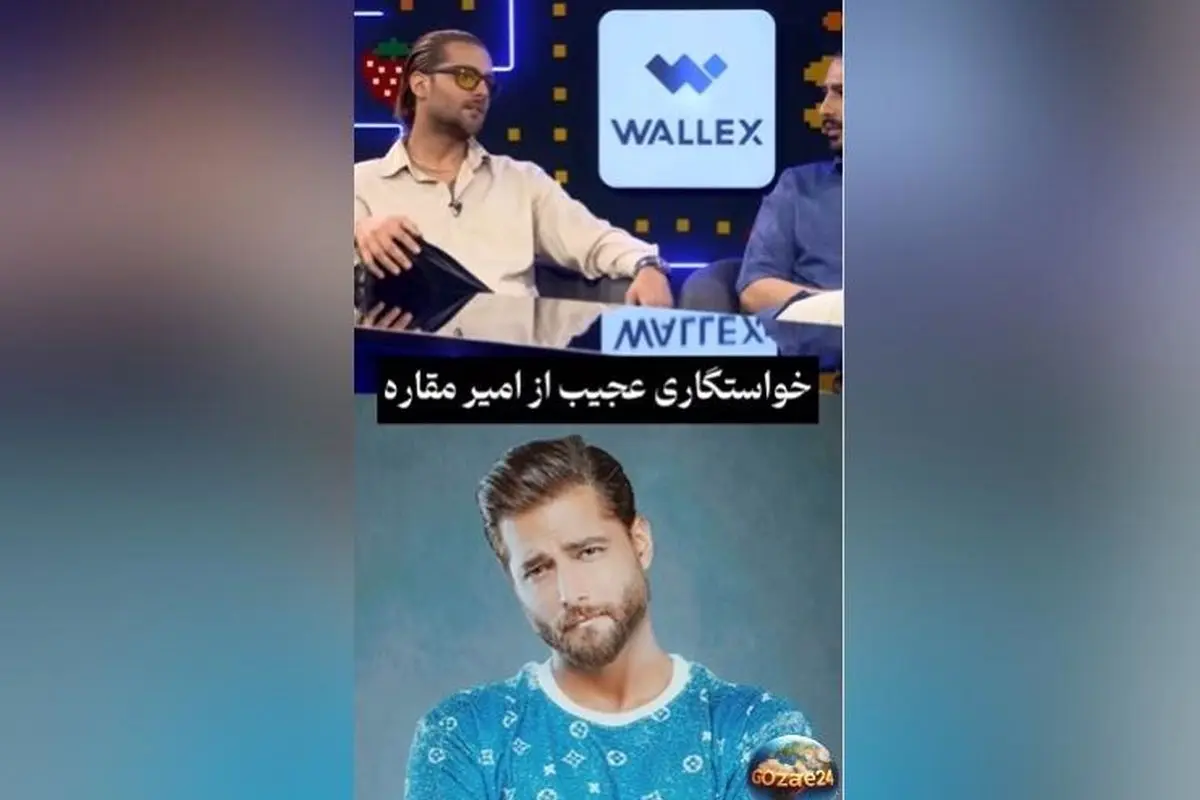 امیر مقاره از خواستگاری عجیب و شوکه‌کننده‌اش در برنامه قیاسی فاش کرد | جزئیات و ویدیو