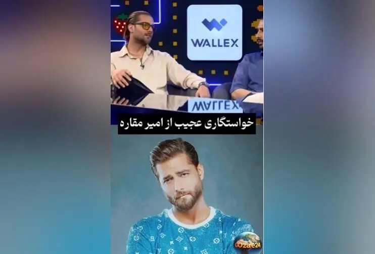 امیر مقاره از خواستگاری عجیب و شوکه‌کننده‌اش در برنامه قیاسی فاش کرد | جزئیات و ویدیو