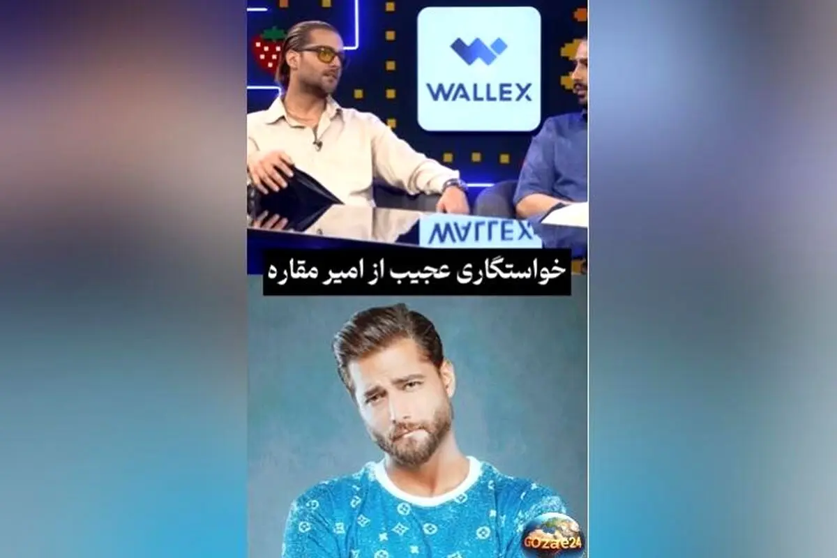 امیر مقاره از خواستگاری عجیب و شوکه‌کننده‌اش در برنامه قیاسی فاش کرد | جزئیات و ویدیو