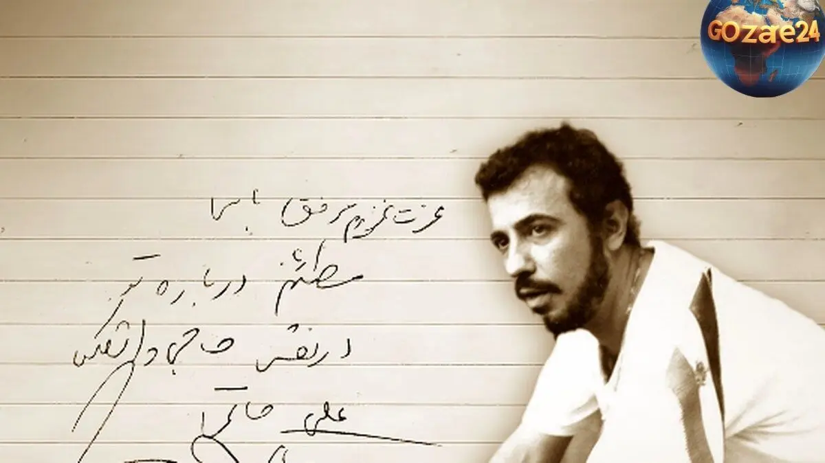 انتشار دست‌نوشته تاریخی علی حاتمی از روز پایانی ساخت «حاجی واشنگتن» در سال‌روز تولد کارگردان بزرگ