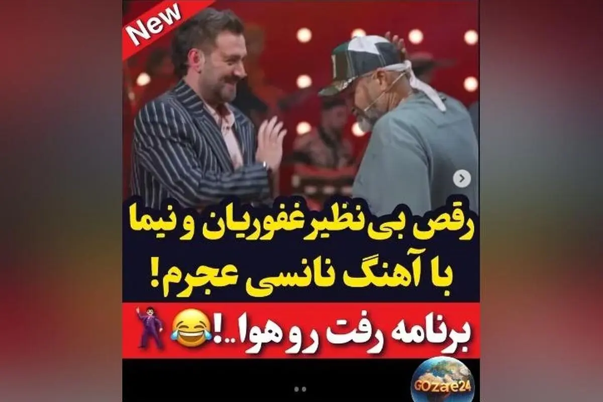 رقص خنده‌دار و موزون نیما شعبان‌نژاد و مهران غفوریان با آهنگ نانسی عجرم در برنامه شفرونی + ویدیو