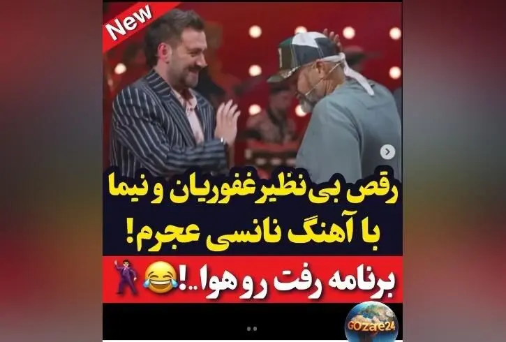 رقص خنده‌دار و موزون نیما شعبان‌نژاد و مهران غفوریان با آهنگ نانسی عجرم در برنامه شفرونی + ویدیو