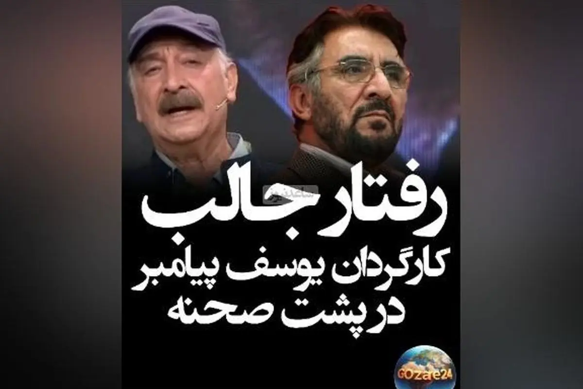 محمود پاکنیت از خاطرات جالب و اخلاقمدارانه مرحوم سلحشور در سریال یوسف پیامبر میگوید + ویدیو