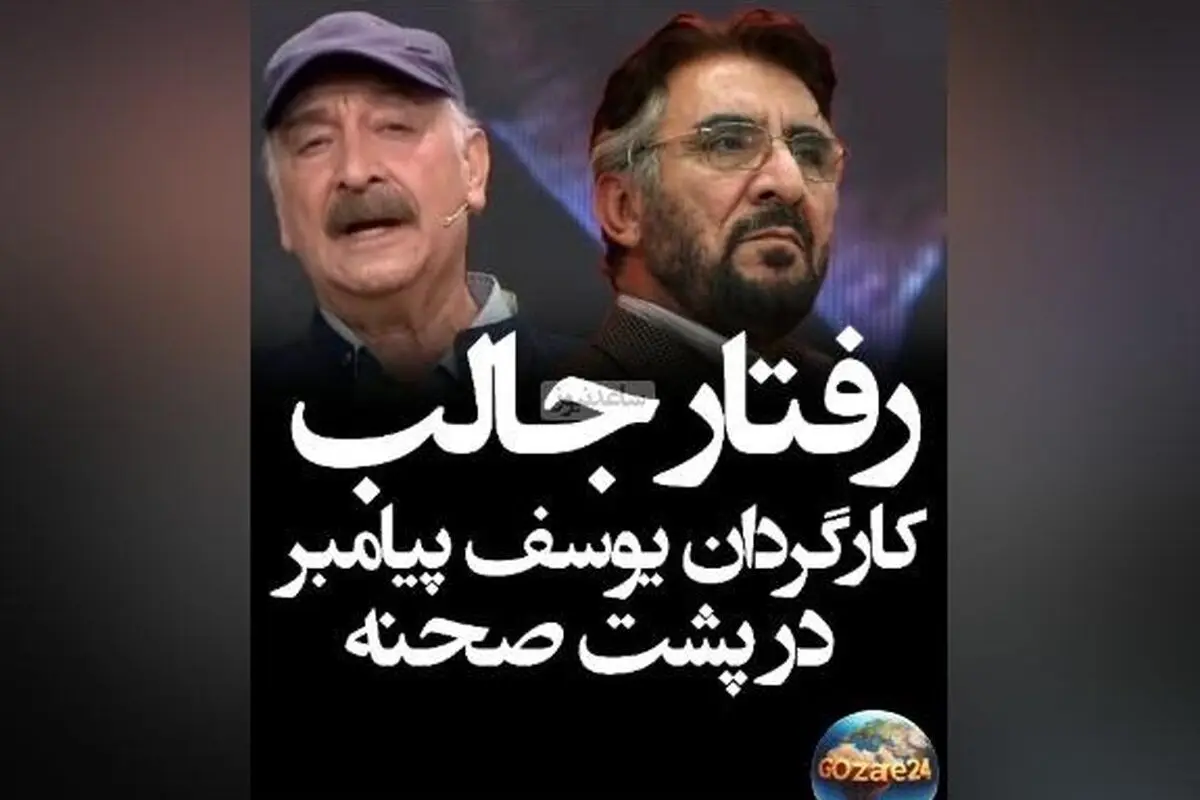 محمود پاک‌نیت از خاطرات جالب و اخلاق‌مدارانه مرحوم سلحشور در سریال یوسف پیامبر می‌گوید + ویدیو