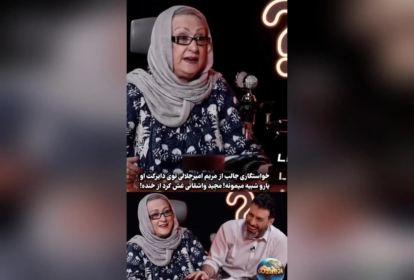 مریم امیرجلالی شوکه شد؛ از درخواست همسری و شوخی با فحاشی در برنامه رک